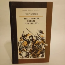 Генріх Манн Літа зрілості короля Генріх IV 1985