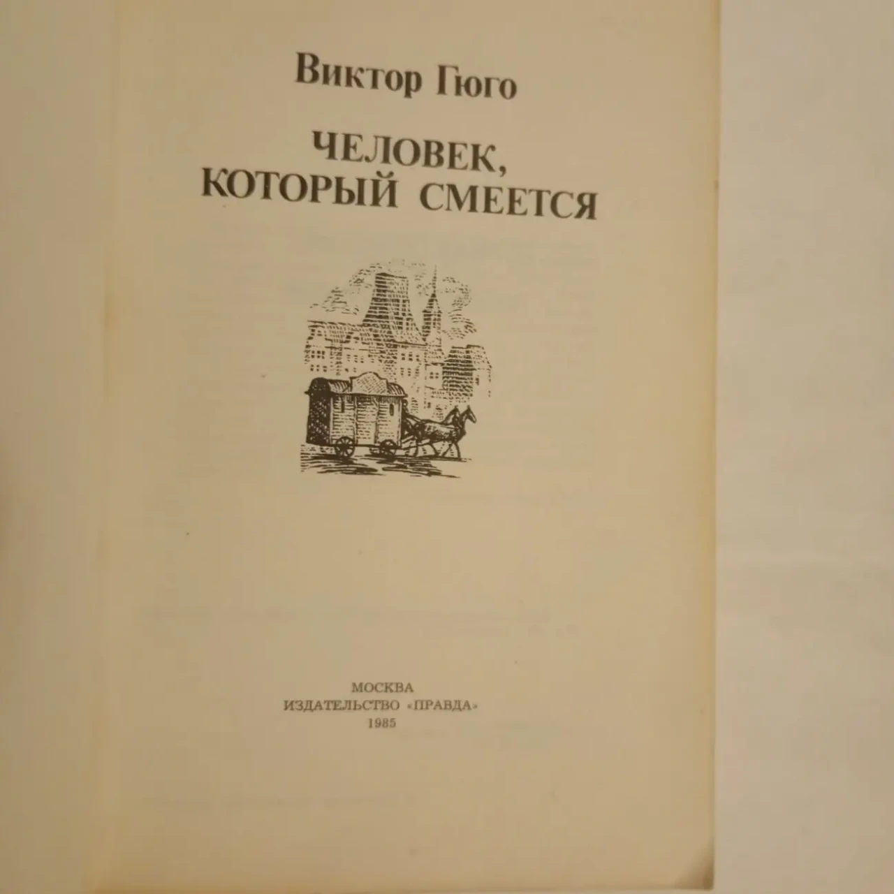 Человек который смеётся Виктор Гюго 3