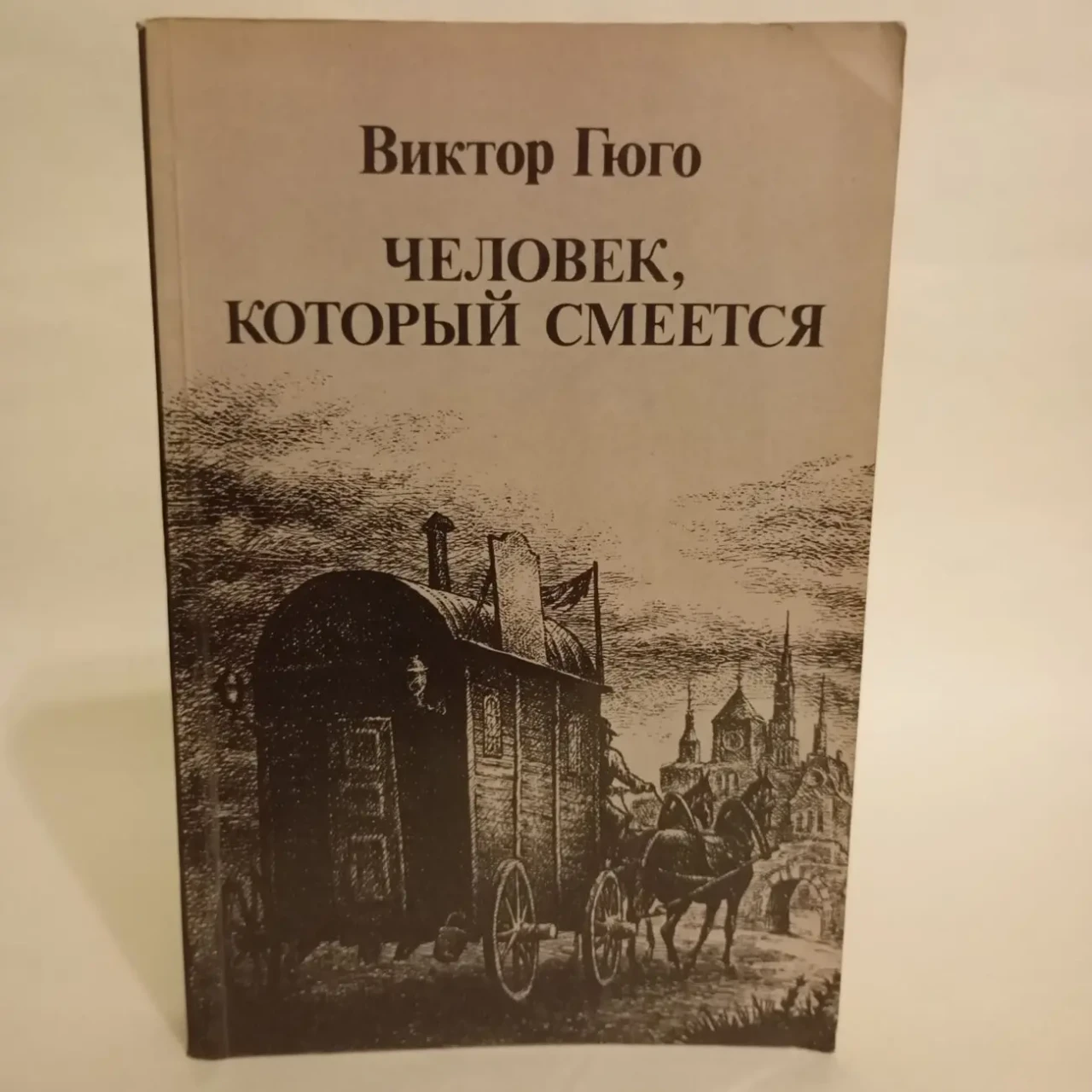 Человек который смеётся Виктор Гюго