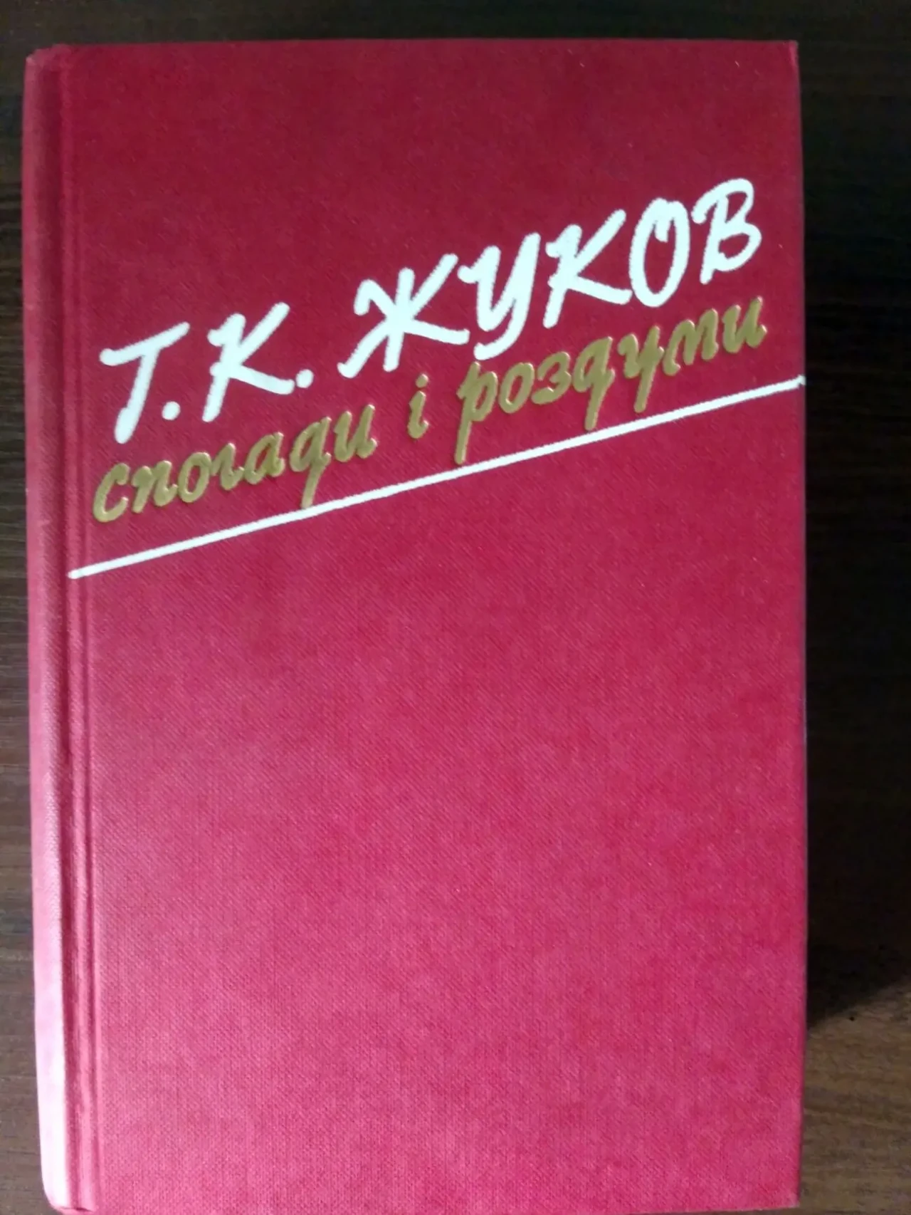 Жуков Спогади і роздуми 1985