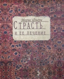 Страсть и её лечение (Морис Флёри)