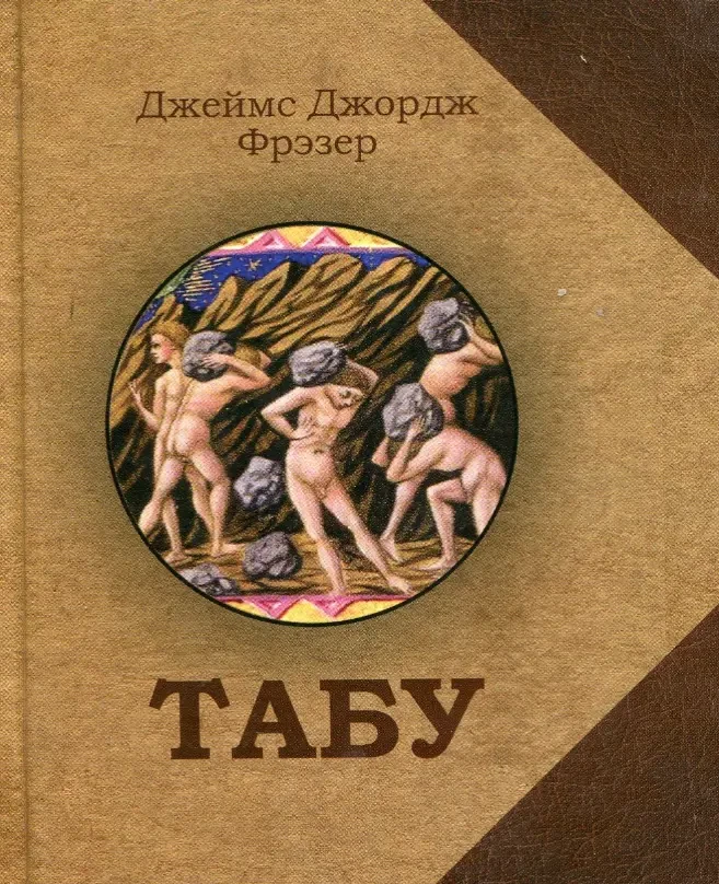 Табу (Джеймс Джордж Фрэзер)