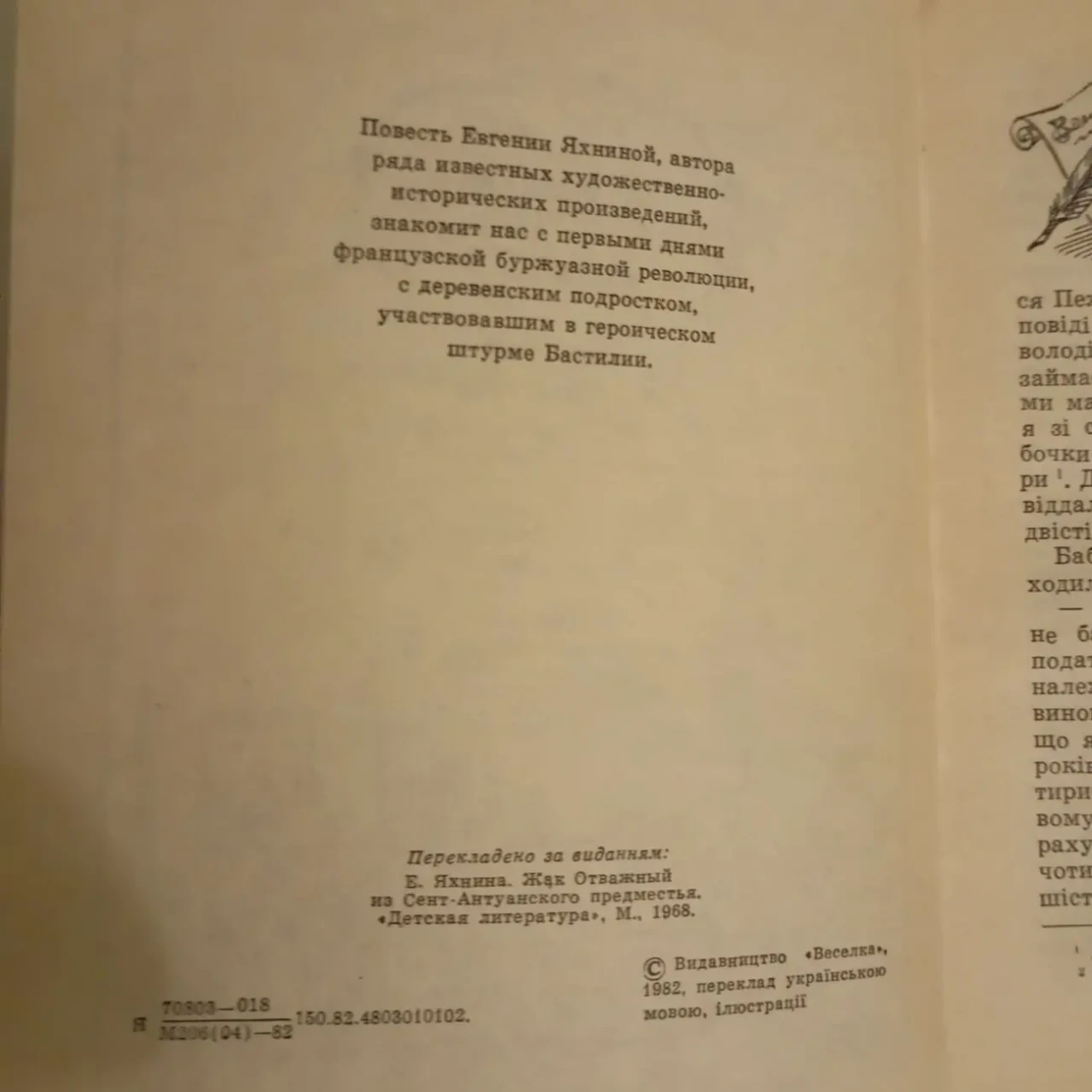 Жак відважний з Сент-Антуанського передмістя Є.Яхніна 6