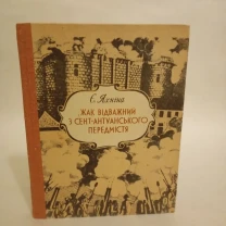 Жак відважний з Сент-Антуанського передмістя Є.Яхніна