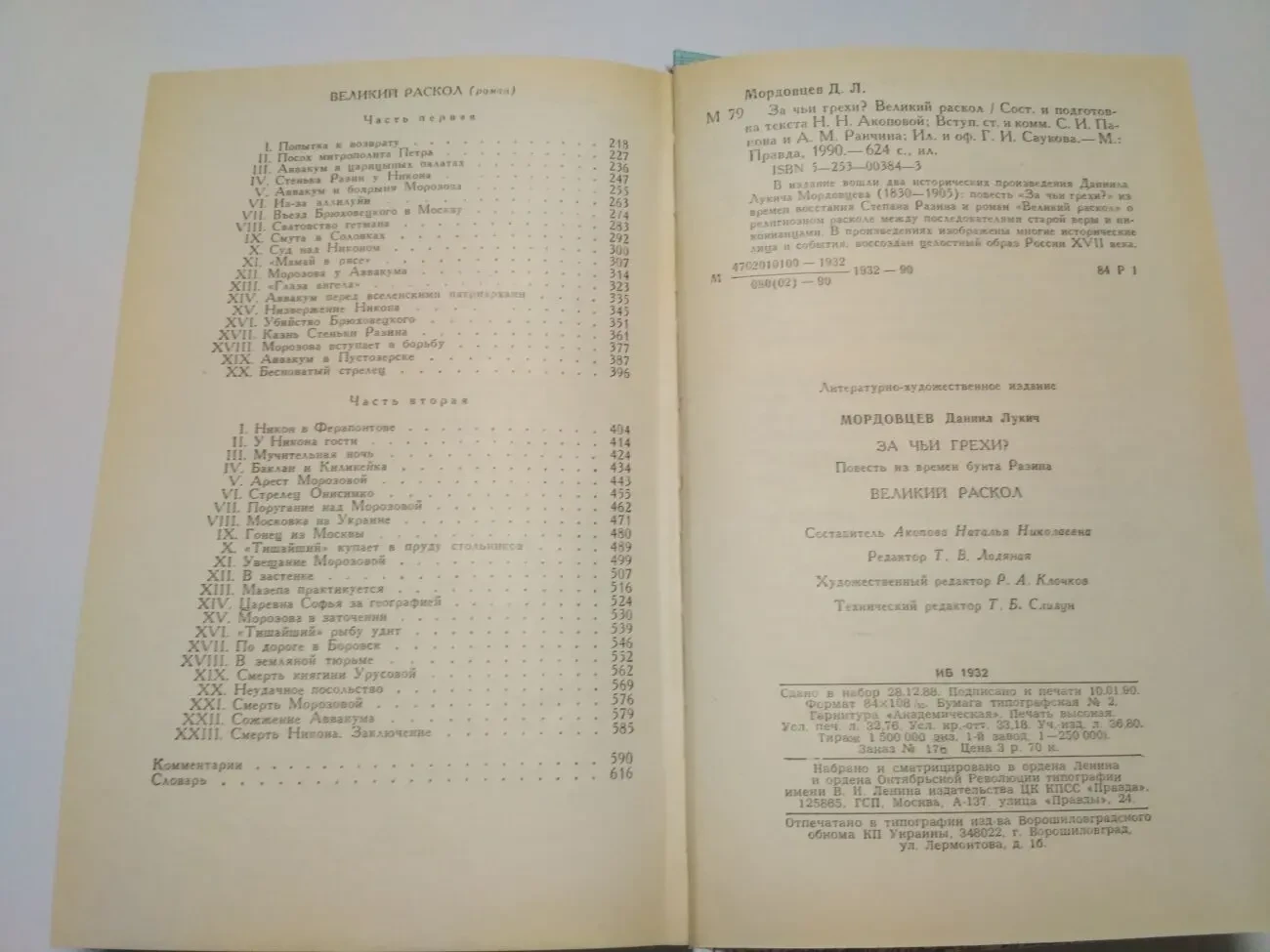 За чьи грехи.Великий раскол Мордовцев Д.Л 1990 3