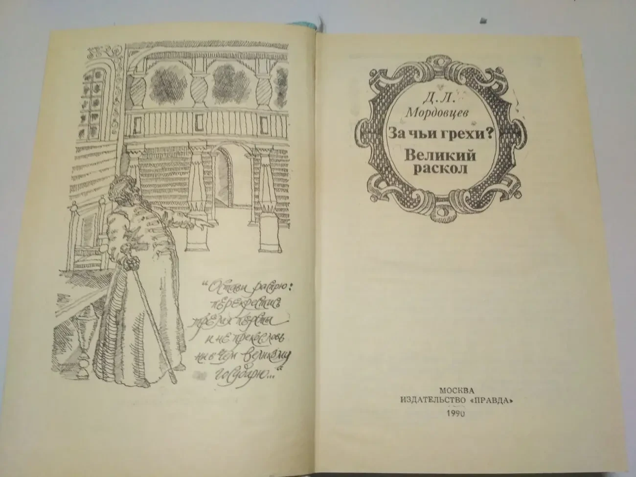 За чьи грехи.Великий раскол Мордовцев Д.Л 1990 2