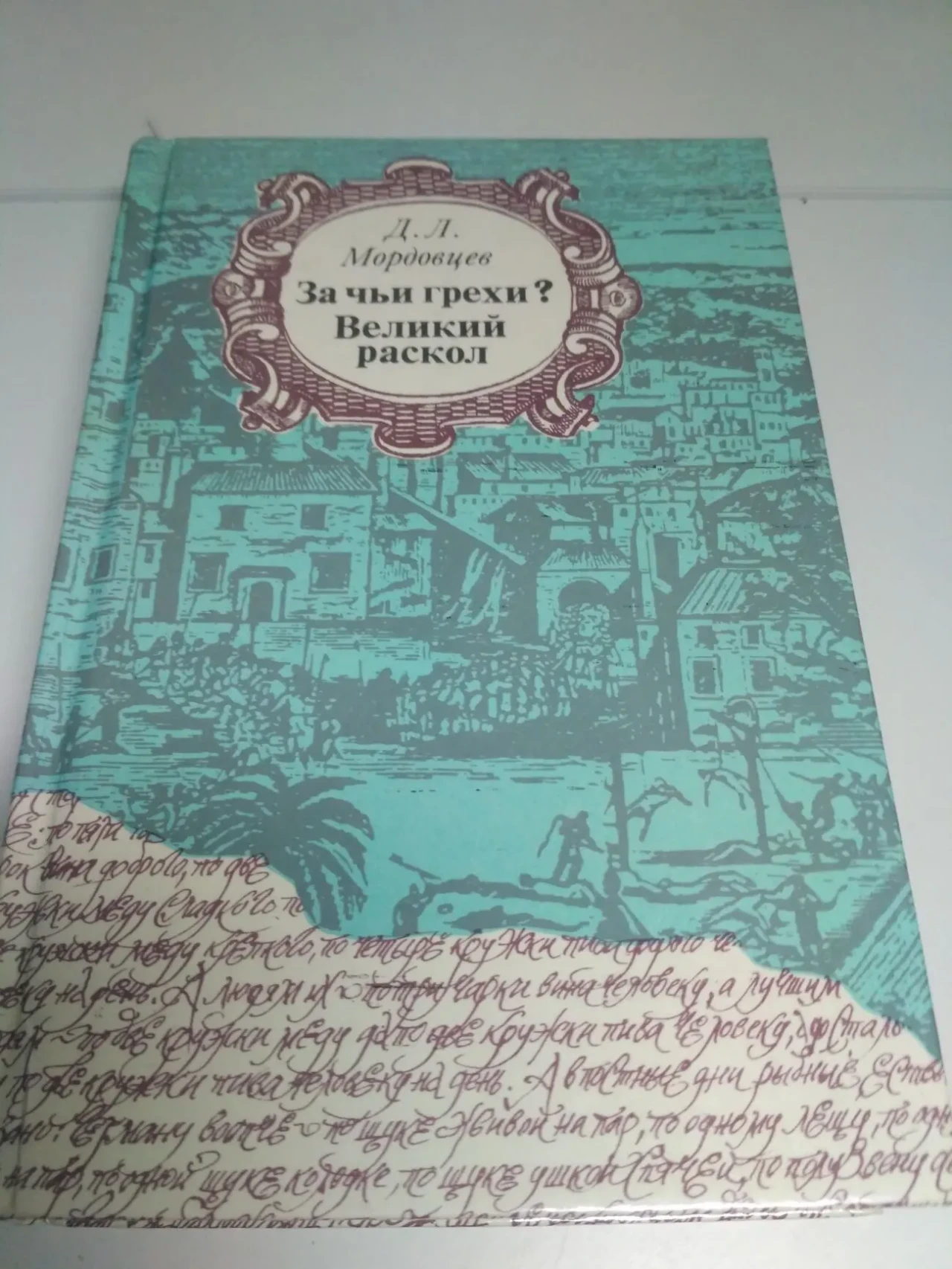 За чьи грехи.Великий раскол Мордовцев Д.Л 1990