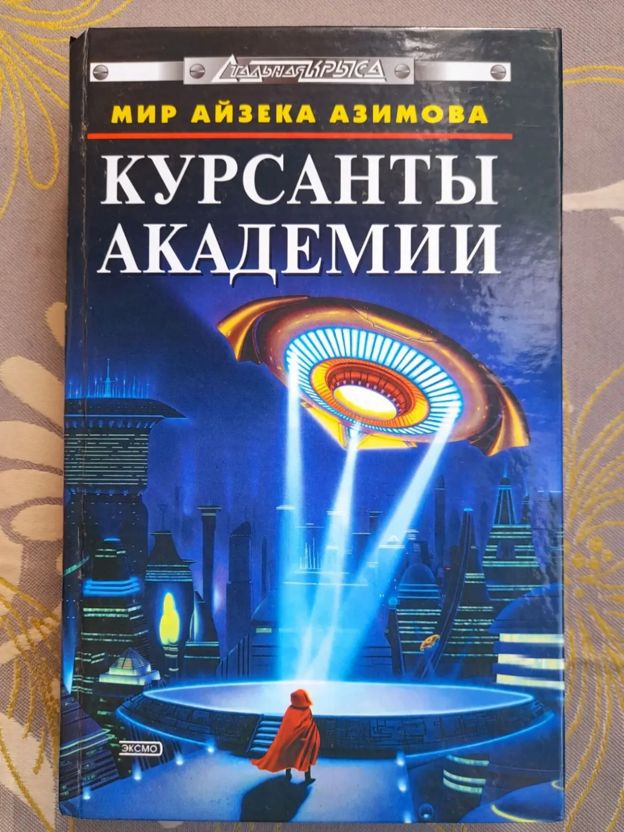 Айзек Азимов комплект с 6 книг Академия Галактическая империя фантастика 4