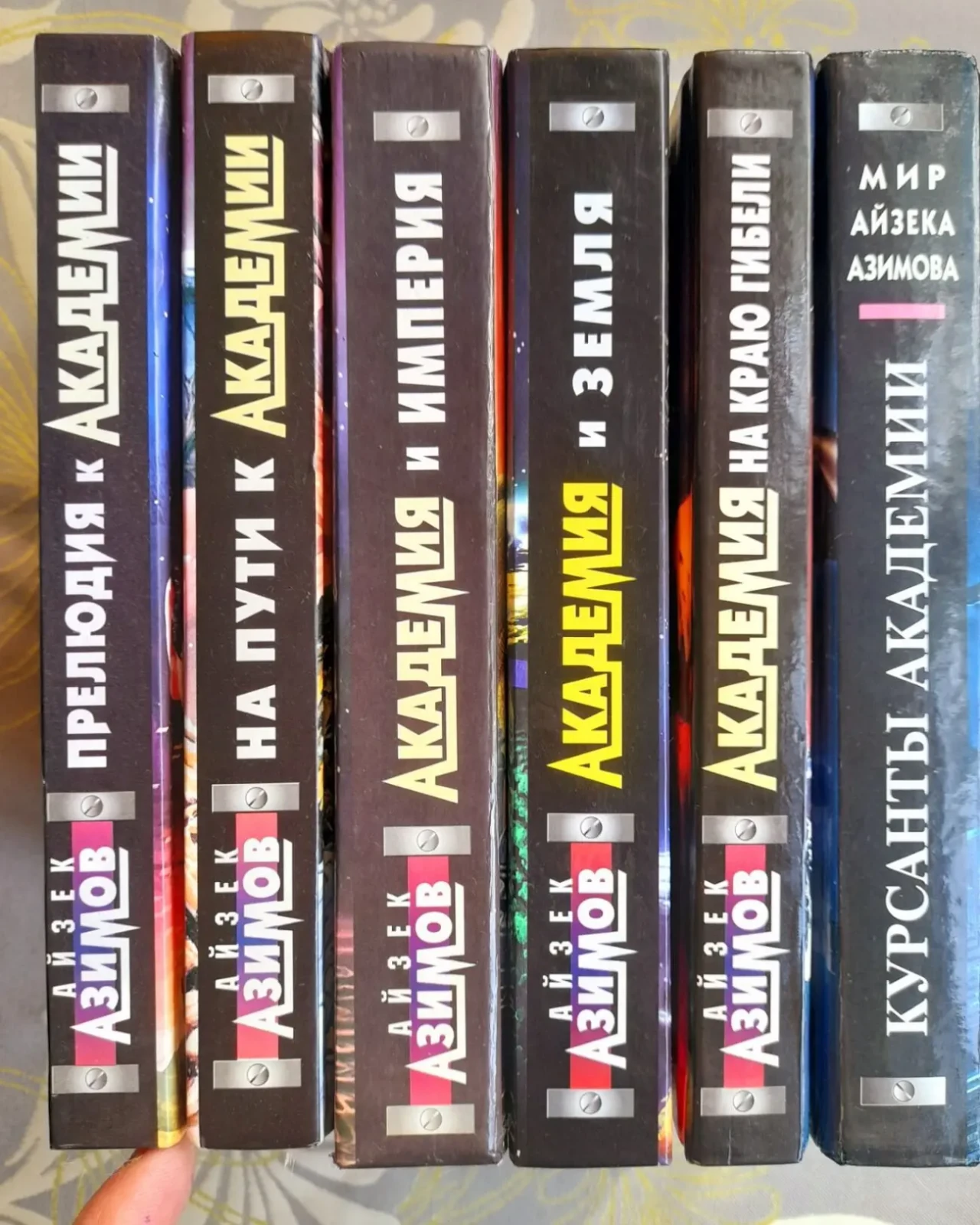 Айзек Азимов комплект с 6 книг Академия Галактическая империя фантастика 9