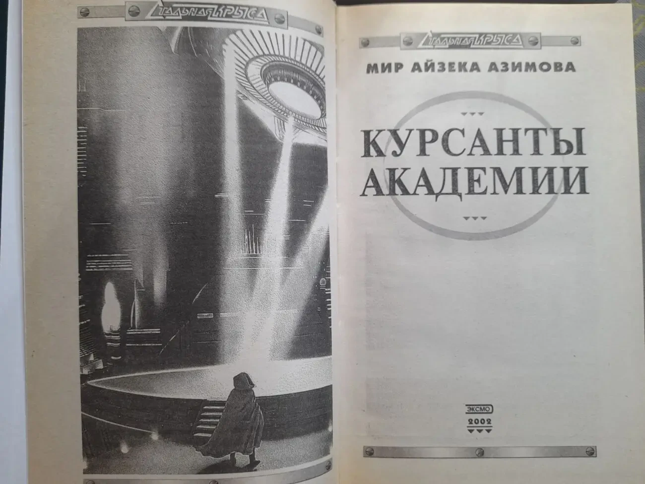 Айзек Азимов комплект с 6 книг Академия Галактическая империя фантастика 8