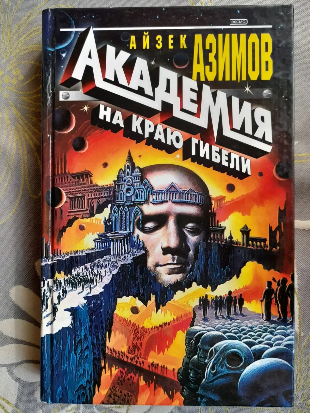 Айзек Азимов комплект с 6 книг Академия Галактическая империя фантастика 3