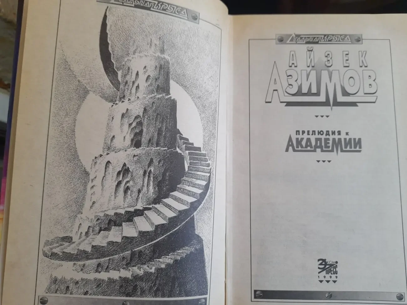 Айзек Азимов комплект с 6 книг Академия Галактическая империя фантастика 7