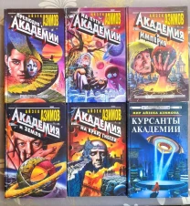 Айзек Азимов комплект с 6 книг Академия Галактическая империя фантастика