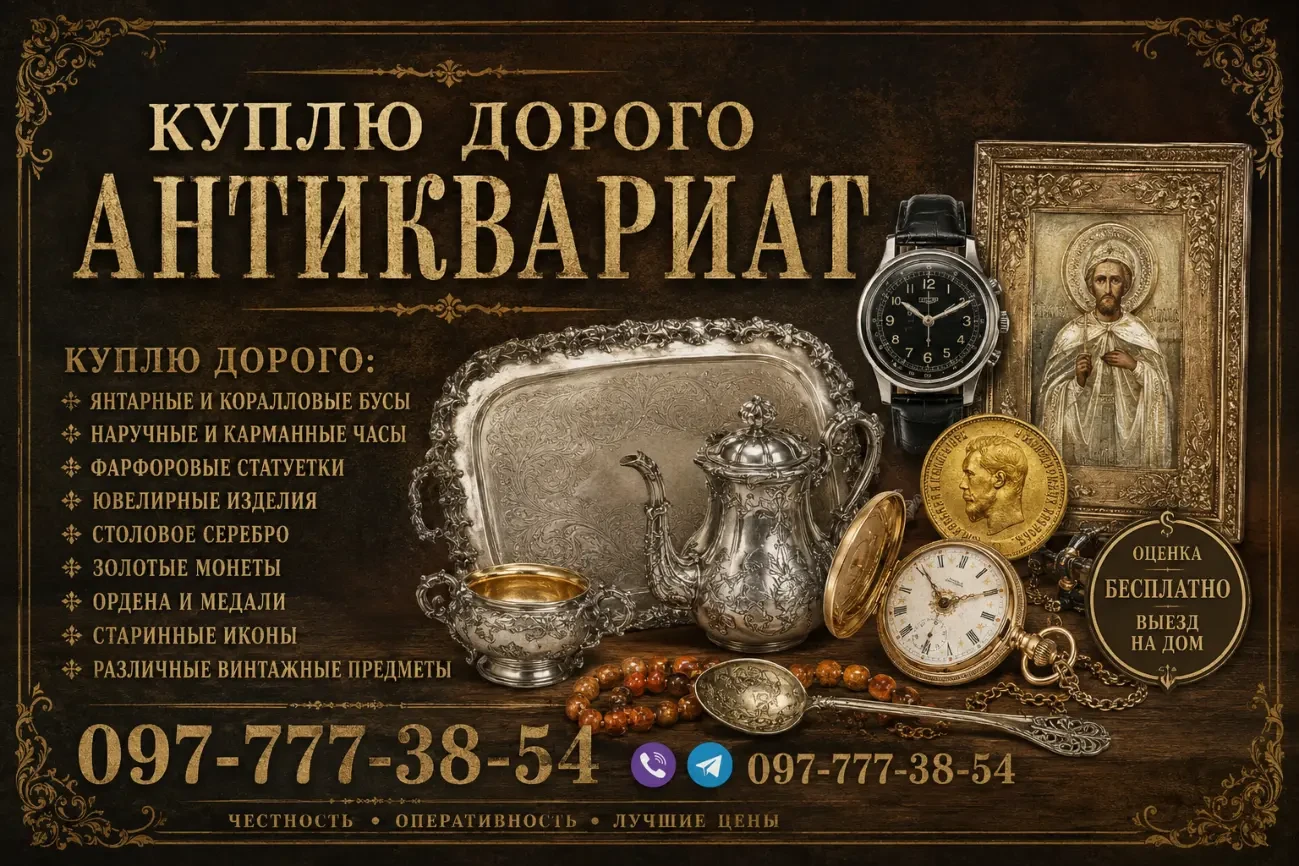 ДОРОГОЙ ВЫКУП АНТИКВАРИАТА, ПРЕДМЕТОВ СТАРИНЫ И ВИНТАЖА