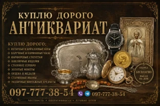 ДОРОГОЙ ВЫКУП АНТИКВАРИАТА, ПРЕДМЕТОВ СТАРИНЫ И ВИНТАЖА