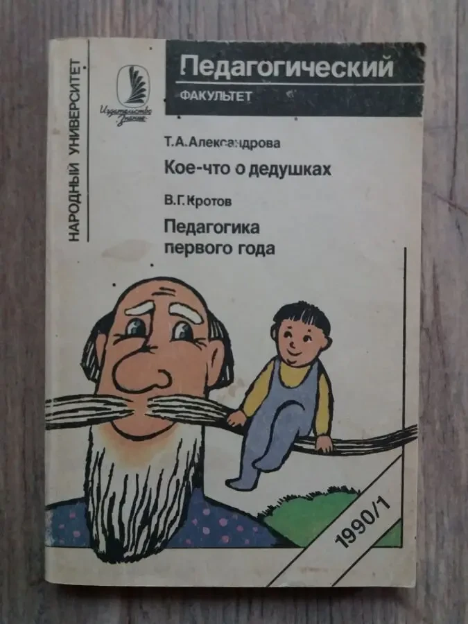Александрова Т. А. Кое-что о дедушках.