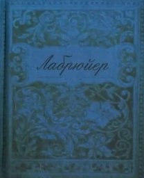 Характеры и нравы нынешнего века (Жан де Лабрюйер)