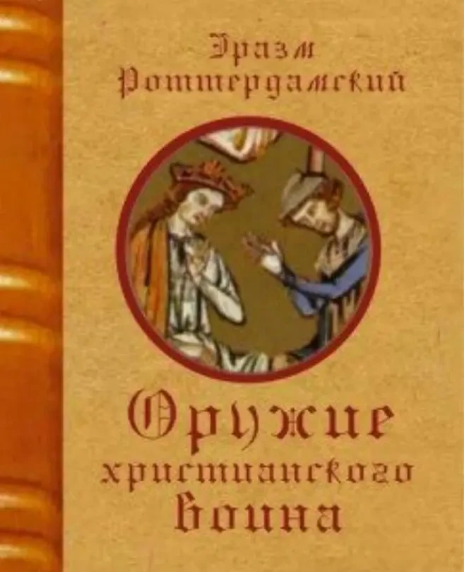 Орудие христианского воина (Эразм Роттердамский)
