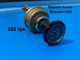 Вмикач печки Москвич 408