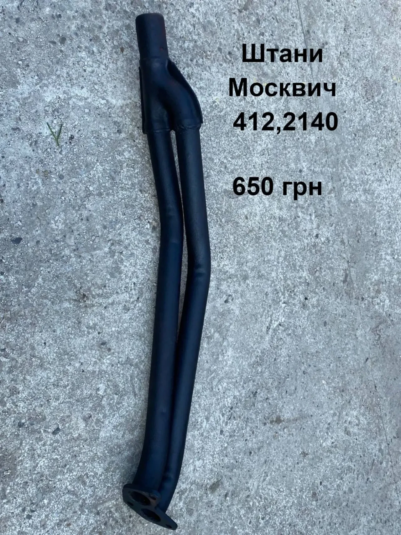 Штани вихлопа Москвич 412,2140