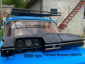 Торпедо салону Москвич 408,412