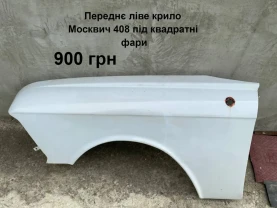 Ліве переднє крило Москвич 408,412,иж Комби під квадратні фари