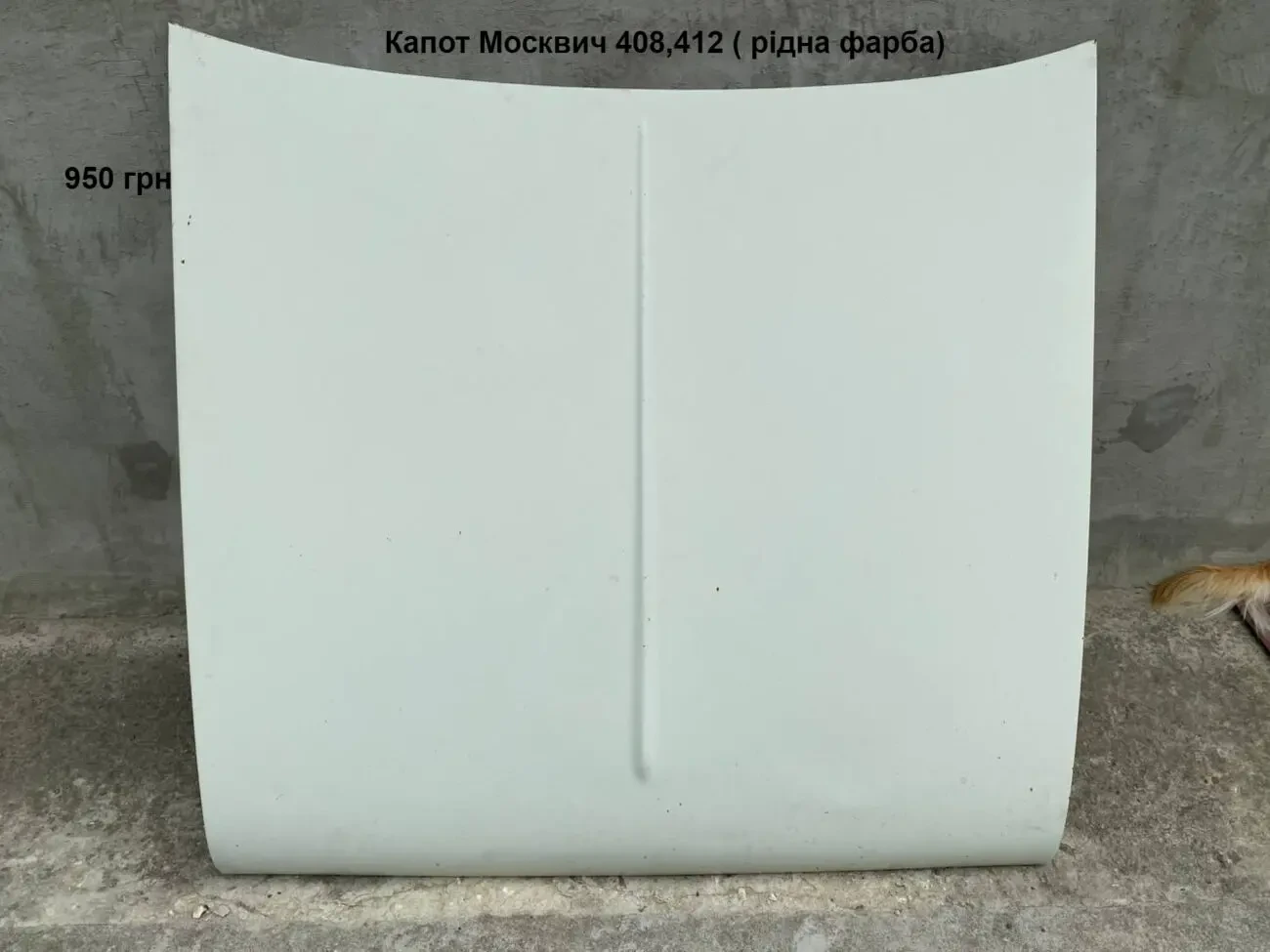 Капот Москвич 408,412