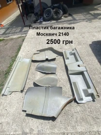 Пластик багажника Москвич 2140