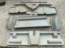 Пластик багажника Москвич 2140