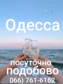 Сдам посуточно Одесса