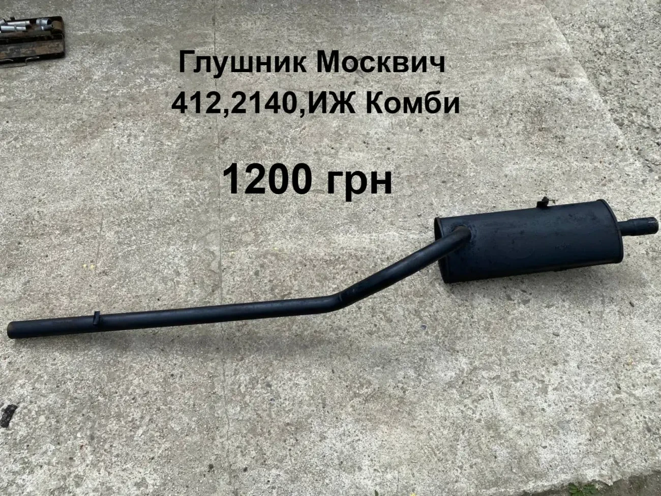 Глушник Москвич 412,2140