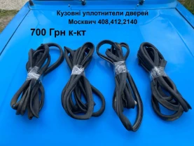 Кузовні уплотнітелі дверей Москвич 408,412,2140