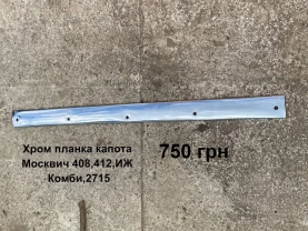 Хром накладка на  капот Москвич 408,412