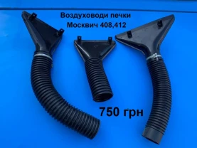 Воздуховоди печки Москвич 408,412