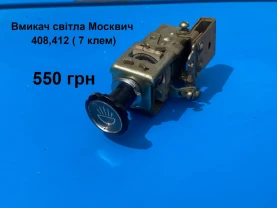 Вмикач світла Москвич 408,412