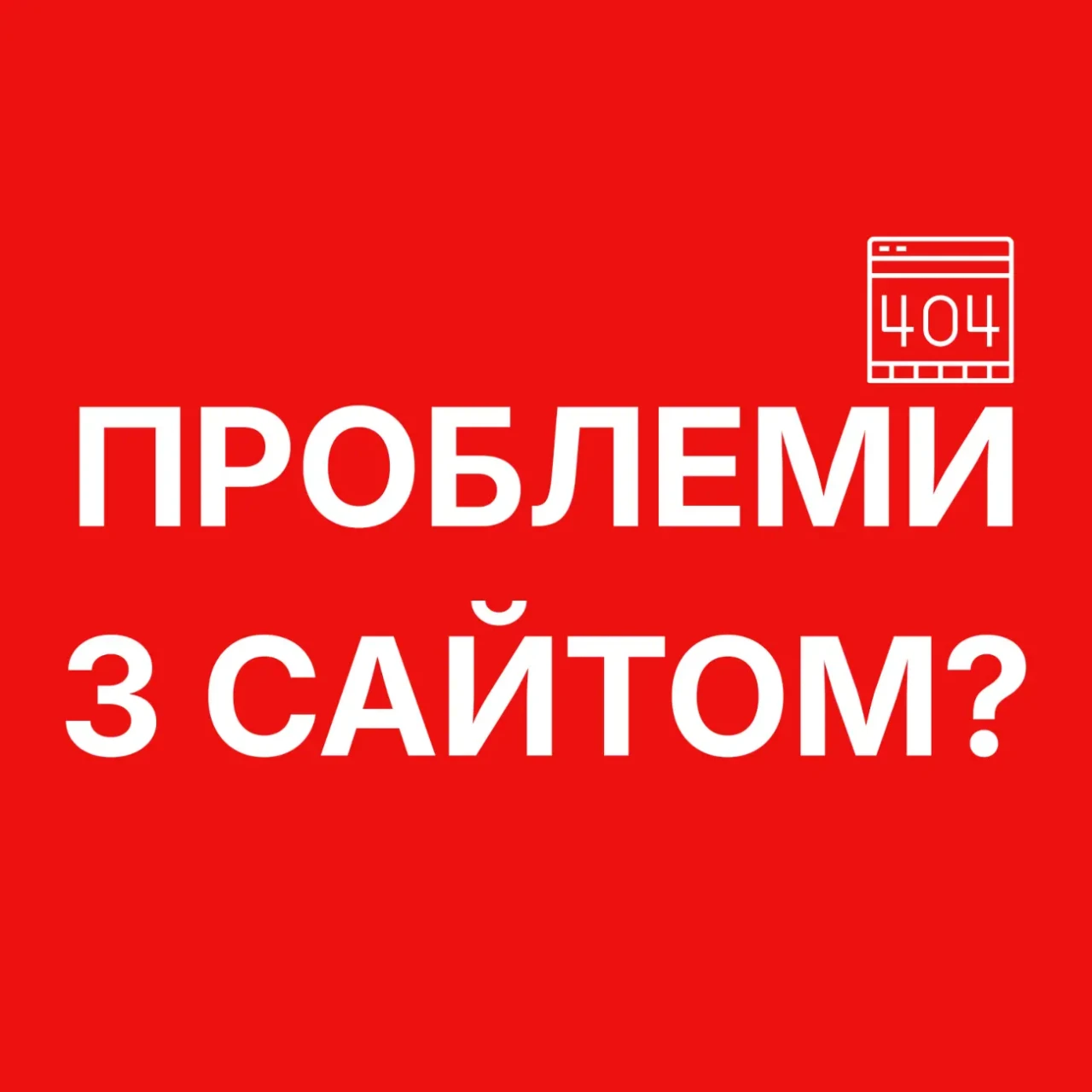 Вирішення проблем з сайтом