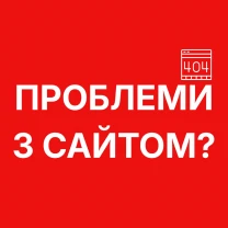 Вирішення проблем з сайтом