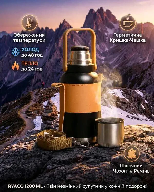Термос RYACO 1200 мл