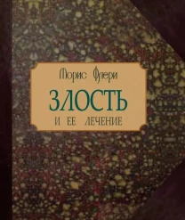 Злость и её лечение (Морис Флёри)