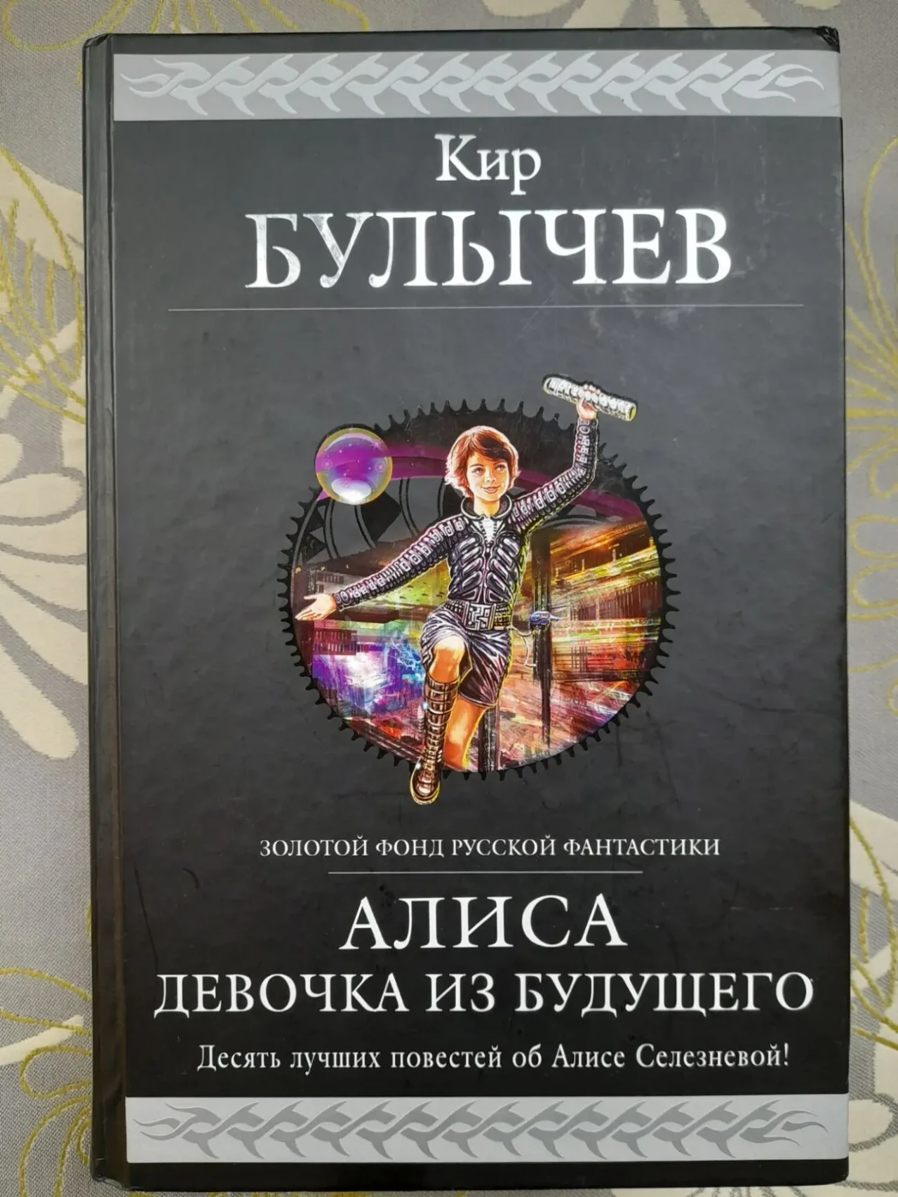 Кир Булычев Алиса девочка из Будущего Гиганты фантастики фэнтези сказки