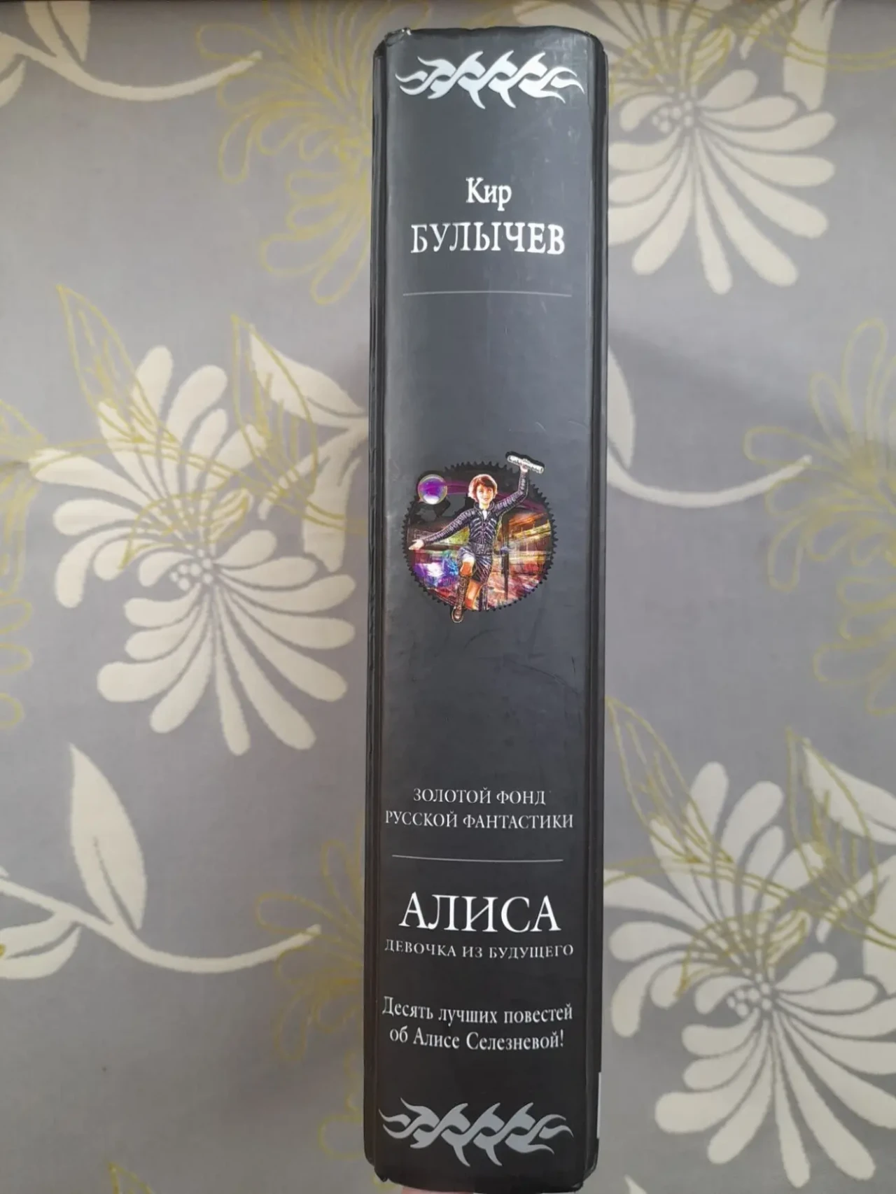 Кир Булычев Алиса девочка из Будущего Гиганты фантастики фэнтези сказки 8