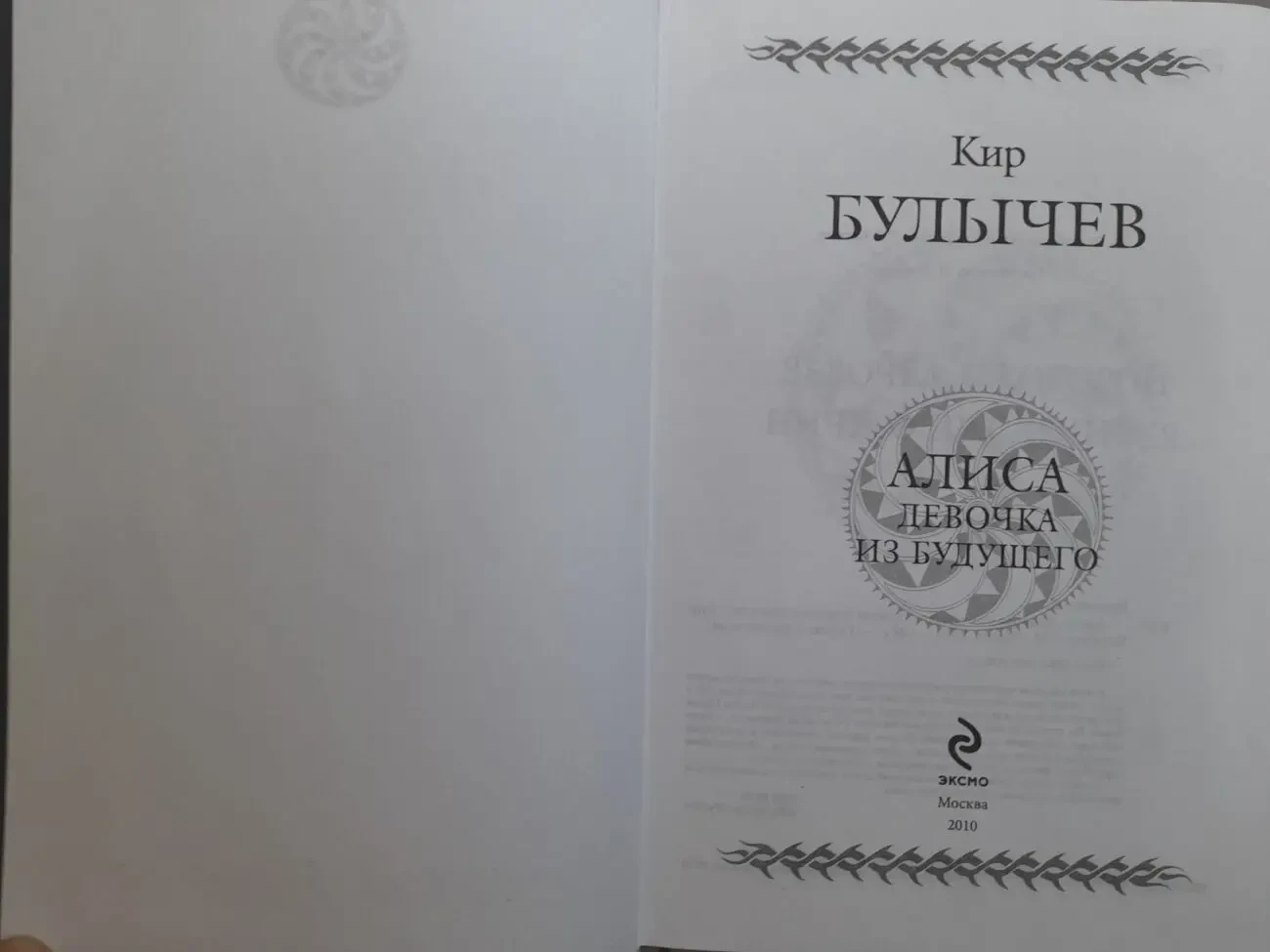 Кир Булычев Алиса девочка из Будущего Гиганты фантастики фэнтези сказки 2