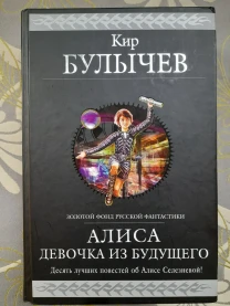 Кир Булычев Алиса девочка из Будущего Гиганты фантастики фэнтези сказки