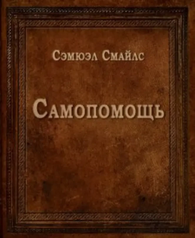 Самопомощь (Самюэл Смайлз)