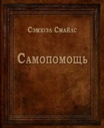 Самопомощь (Самюэл Смайлз)