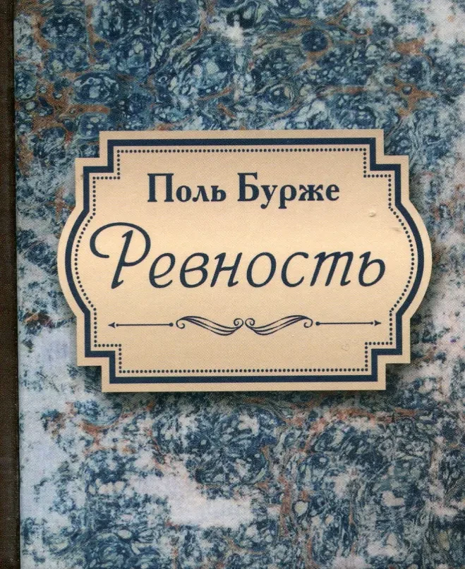 Ревность (Поль Бурже)