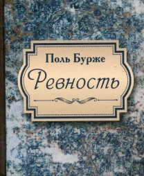 Ревность (Поль Бурже)