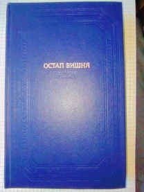 Остап Вишня Фейлетони. Гуморески. Усмішки. Щоденникові записи