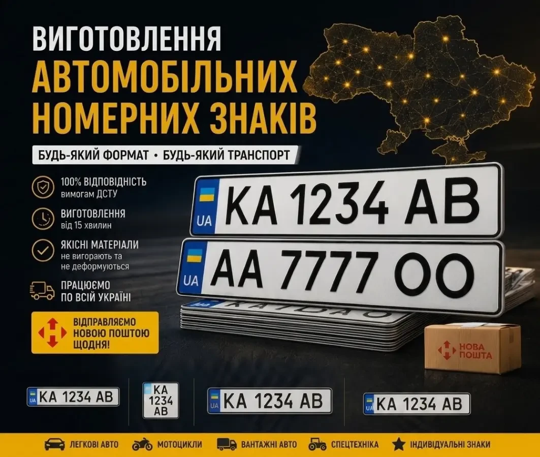 Офіційне виготовлення автомобільних номерів будь якого формату