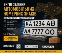 Офіційне виготовлення автомобільних номерів будь якого формату